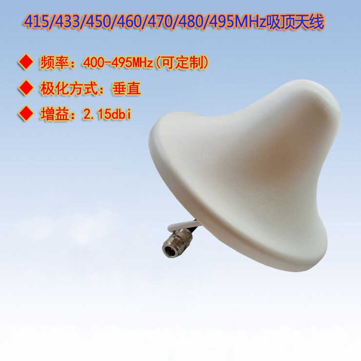 433/450/470/495MHz室内吸顶天线
