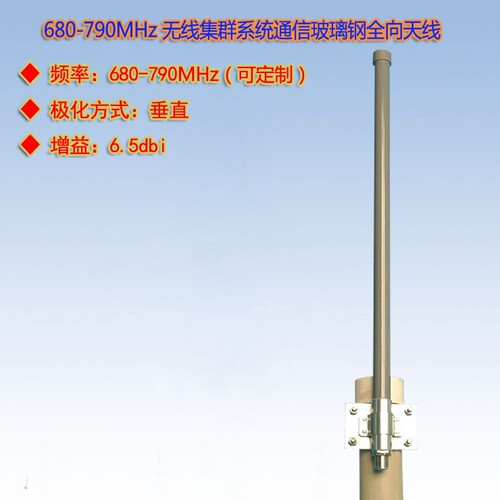 680-790MHz全向天线玻璃钢