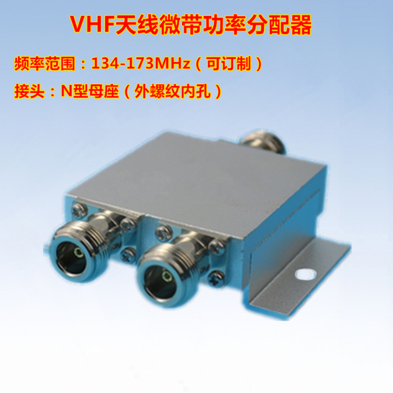 134-173MHz一分二功分器