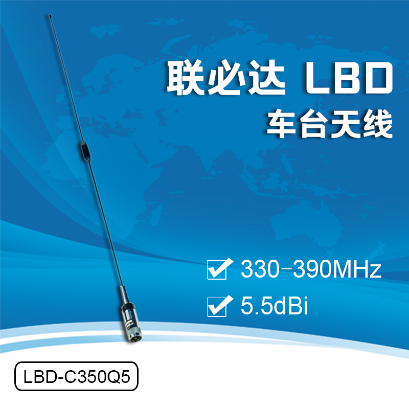 330-390MHz车台天线联必达5.5dbi
