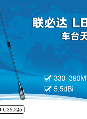 联必达 LBD-C350Q5 5.5dpi 车台天线 330-390MHz垂直极化 可定制