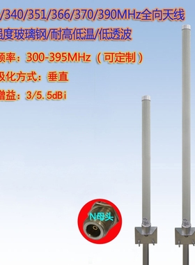 联必达300/315/340/351/366/370/390MHz  高强度 玻璃钢全向天线