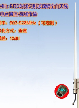 902-915-928MHz RFID射频识别/数传电台/直放站系统10dBi全向天线