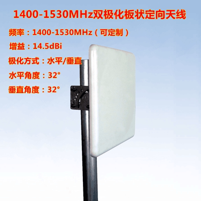 1400-1530MHz定向天线双极化