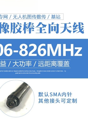 806-840-896MHz/806-826MHz抗弯曲软胶棒天线4DB SMA内针可定制