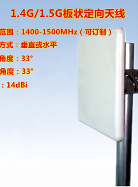 1400-1500MHz政务办公专网/宽带集群专网14dBi单极化板状定向天线