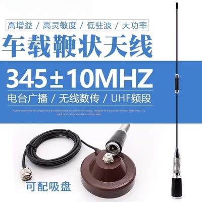335-345-355MHZ车载全向天线