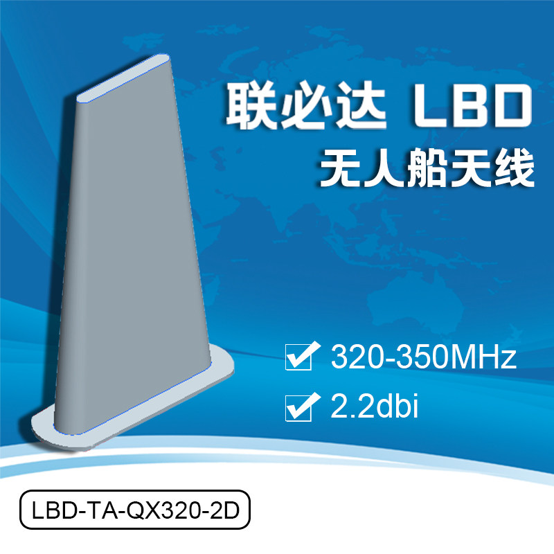 联必达 LBD-TA-QX320-2D 2.2dBi 无人船天线320-350MHz