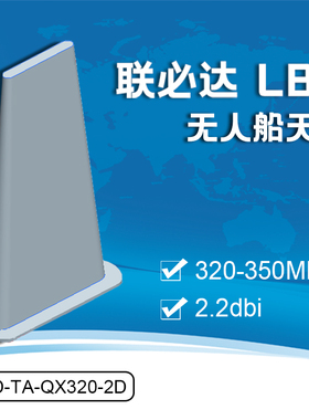联必达 LBD-TA-QX320-2D 2.2dBi 无人船天线320-350MHz