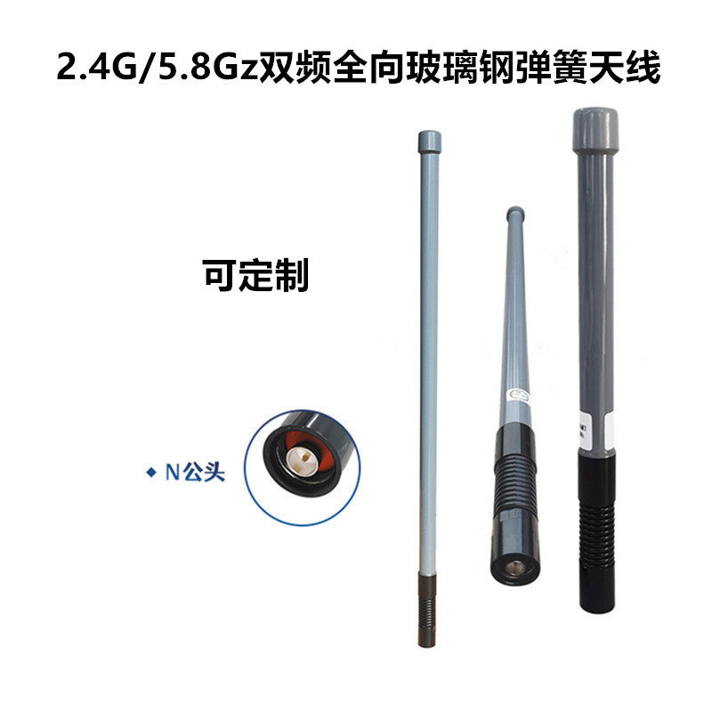 2.4G/5.8Gz双频全向玻璃钢弹簧天线 防碰撞N公头5dBi 可定制