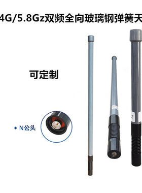 2.4G/5.8Gz双频全向玻璃钢弹簧天线 防碰撞N公头5dBi 可定制