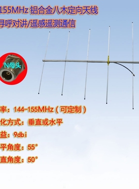 144-150-155MHz 9dBi 铝合金八木定向天线 无线寻呼对讲通信天线
