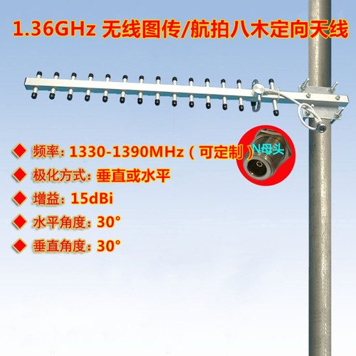 1330-1390MHz八木天线航拍1.36G