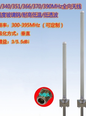 联必达300/315/340/351/366/370/390/395MHz高强度玻璃钢全向天线