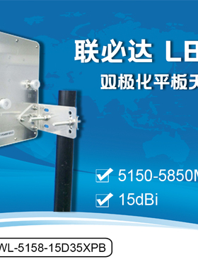 联必达-LBD SCWL-5158-15D35XPB 5150-5850MHZ 双极化平板天线