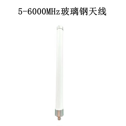 5-6000MHz3dbi玻璃钢全向天线