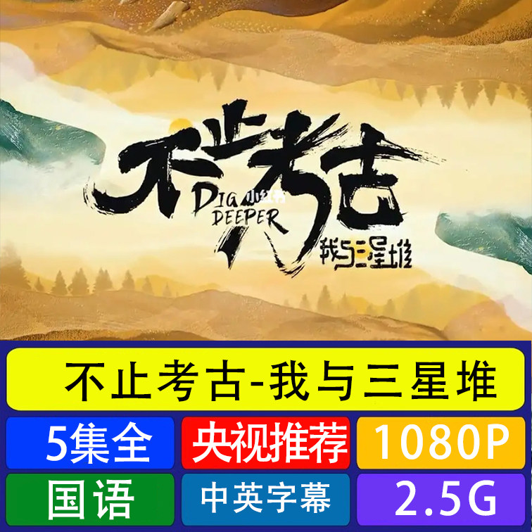 不止考古之我与三星堆5集素材代找咨询服务