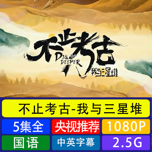 不止考古之我与三星堆5集素材代找咨询服务