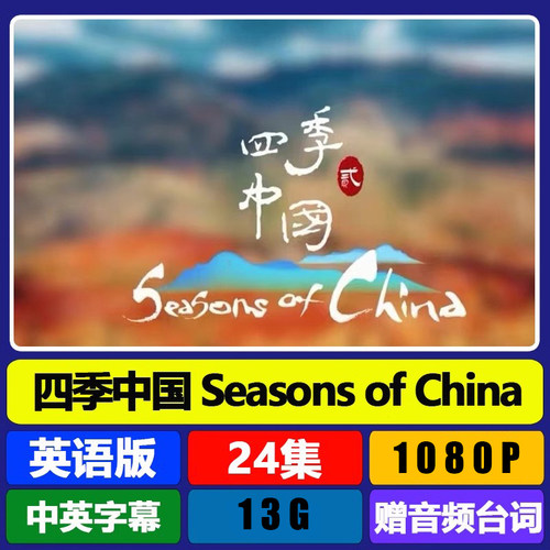 代找咨询服务二十四节气《四季中国 Seasons of China》素材全集