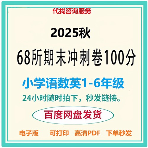 代找咨询2025秋68所期末冲刺100分电子版单元期中期末试卷PDF服务