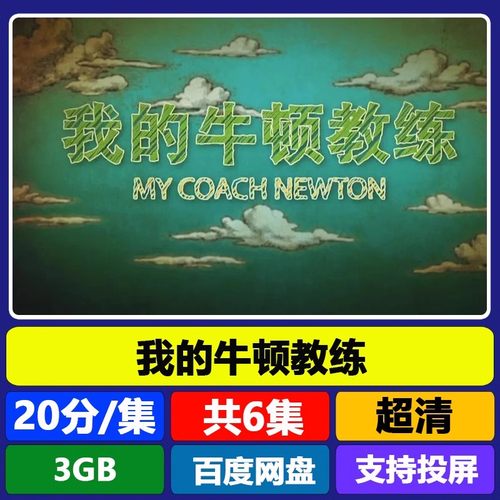 代找咨询服务我的牛顿教练全6集国语中字趣味物理知识科普