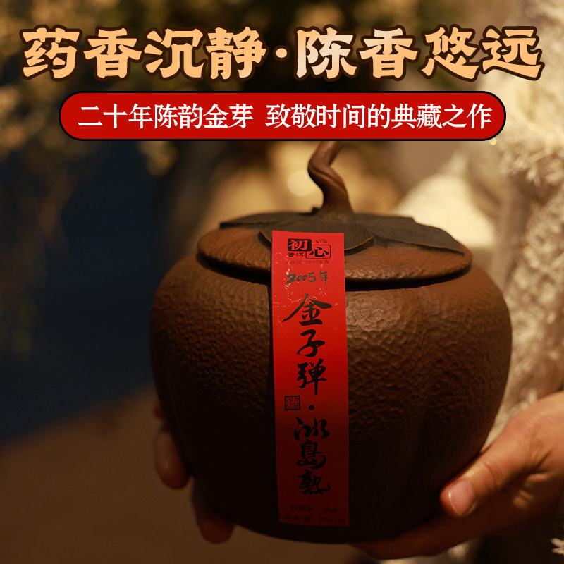 冰岛金弹子熟茶2005年陈年云南普洱茶药香熟茶迷你沱茶紫陶罐700g