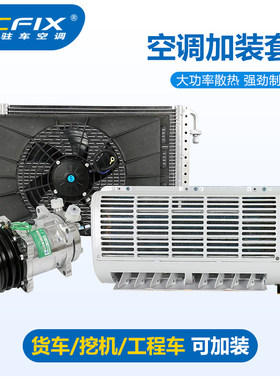 货车空调改装总成12v挖机