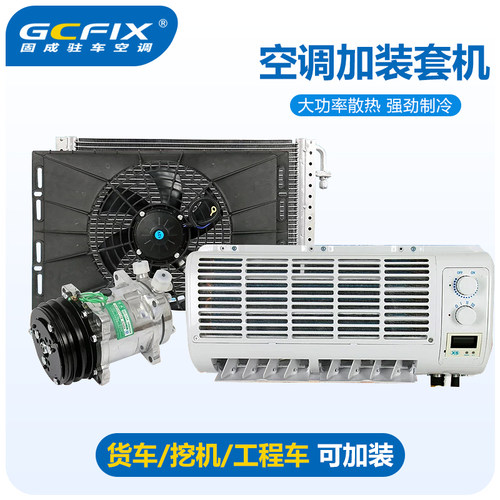 货车空调改装总成12v挖机