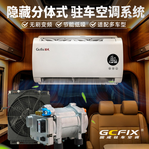 固成2025新款无刷驻车空调房车全顺专用大通依维柯分体12V24V48V