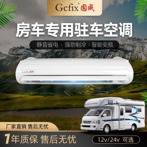 房车驻车空调12v改装制冷固成