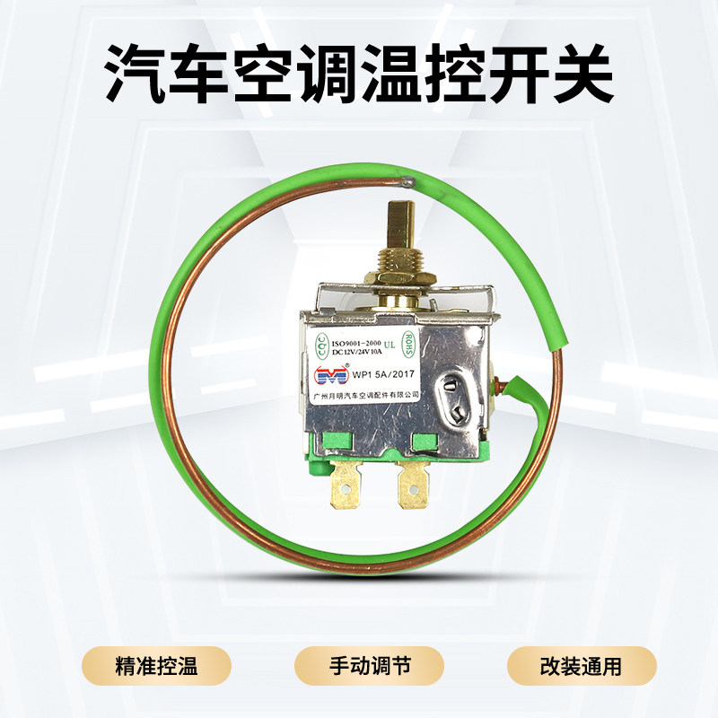 汽车空调温控调节ac开关12v可调温度电子式传感器改装通用配件24v