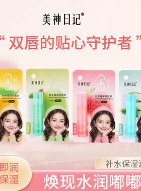 保湿滋润唇膏美神日记