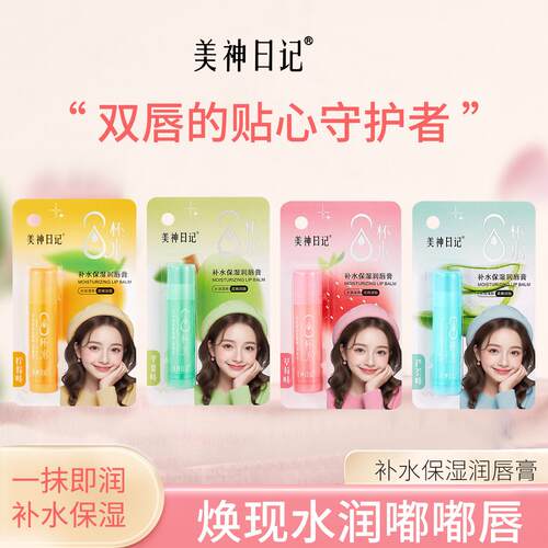 保湿滋润唇膏美神日记
