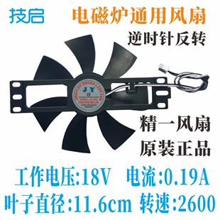 116反转18v通用各品牌风扇机配件 精一JY 电磁炉厂家正品 全新原装