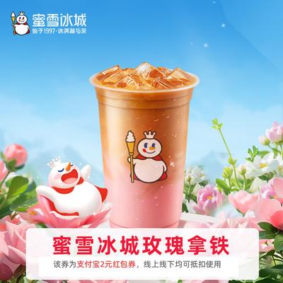【新人0.01元】蜜雪冰城玫瑰 领红包教程 非代下单购外卖优惠券