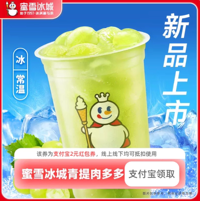 【新人0.01元】蜜雪冰城青提多 领红包教程 非代下单购外卖优惠券