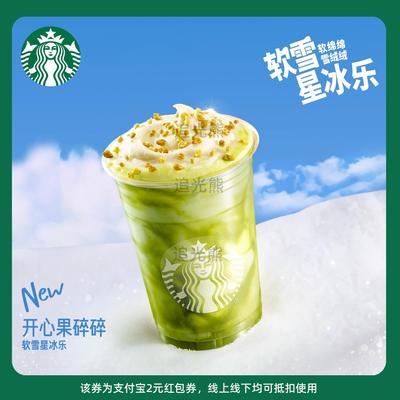 【新人0.01元】星巴克星冰乐 领红包教程 非代下单外卖购优惠券