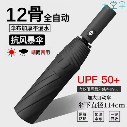 天堂伞全自动黑胶三折12骨自动伞