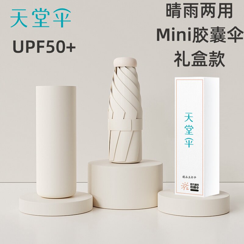 天堂伞超轻胶囊伞太阳伞雨伞黑胶伞
