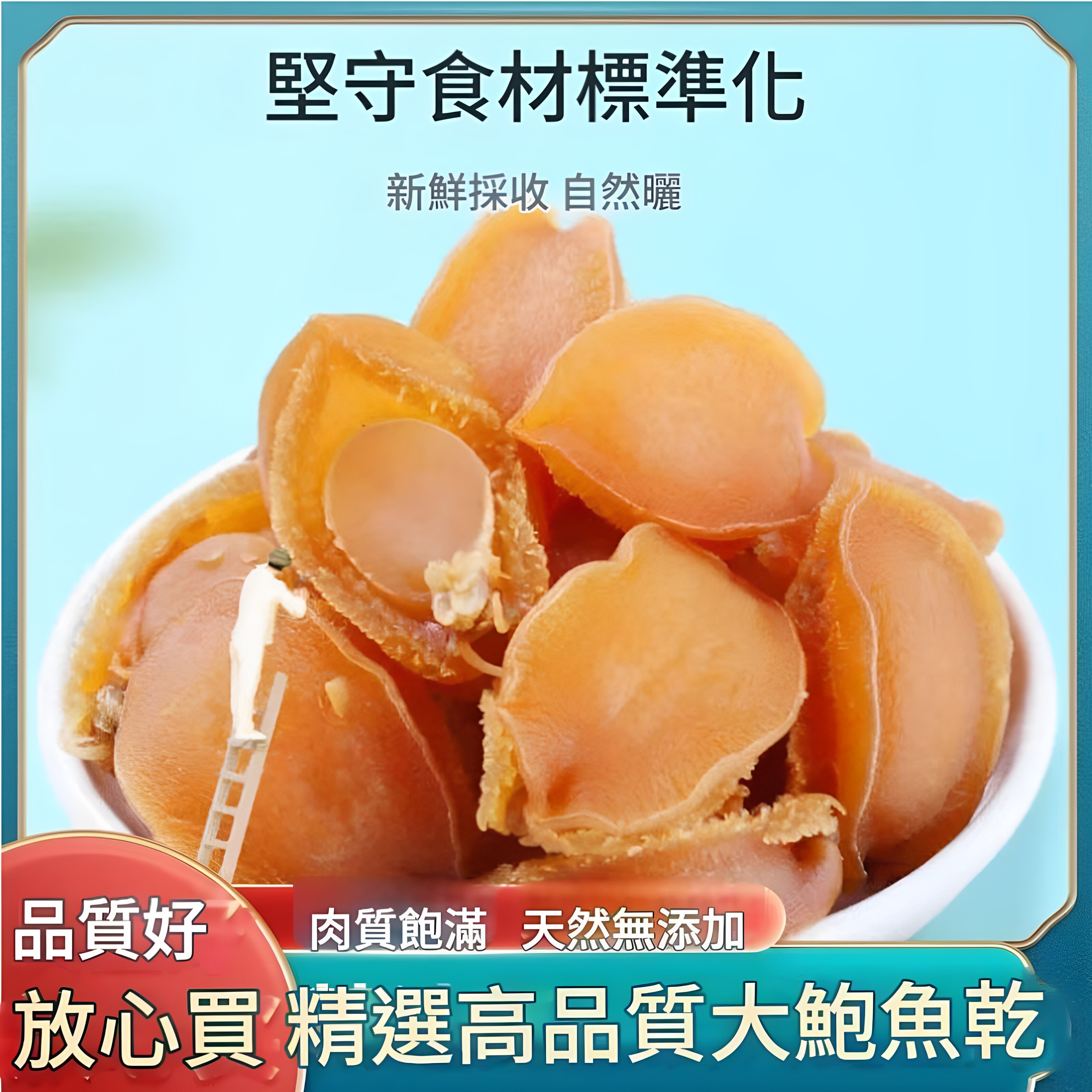 尚吉品浅干鲍鱼250g约40片大连金鲍鱼干佛跳墙汤粥营养海鲜干货版