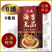 海王吉品 永泰海王吉品上汤鲍鱼8只装 新年送礼年货礼品425g