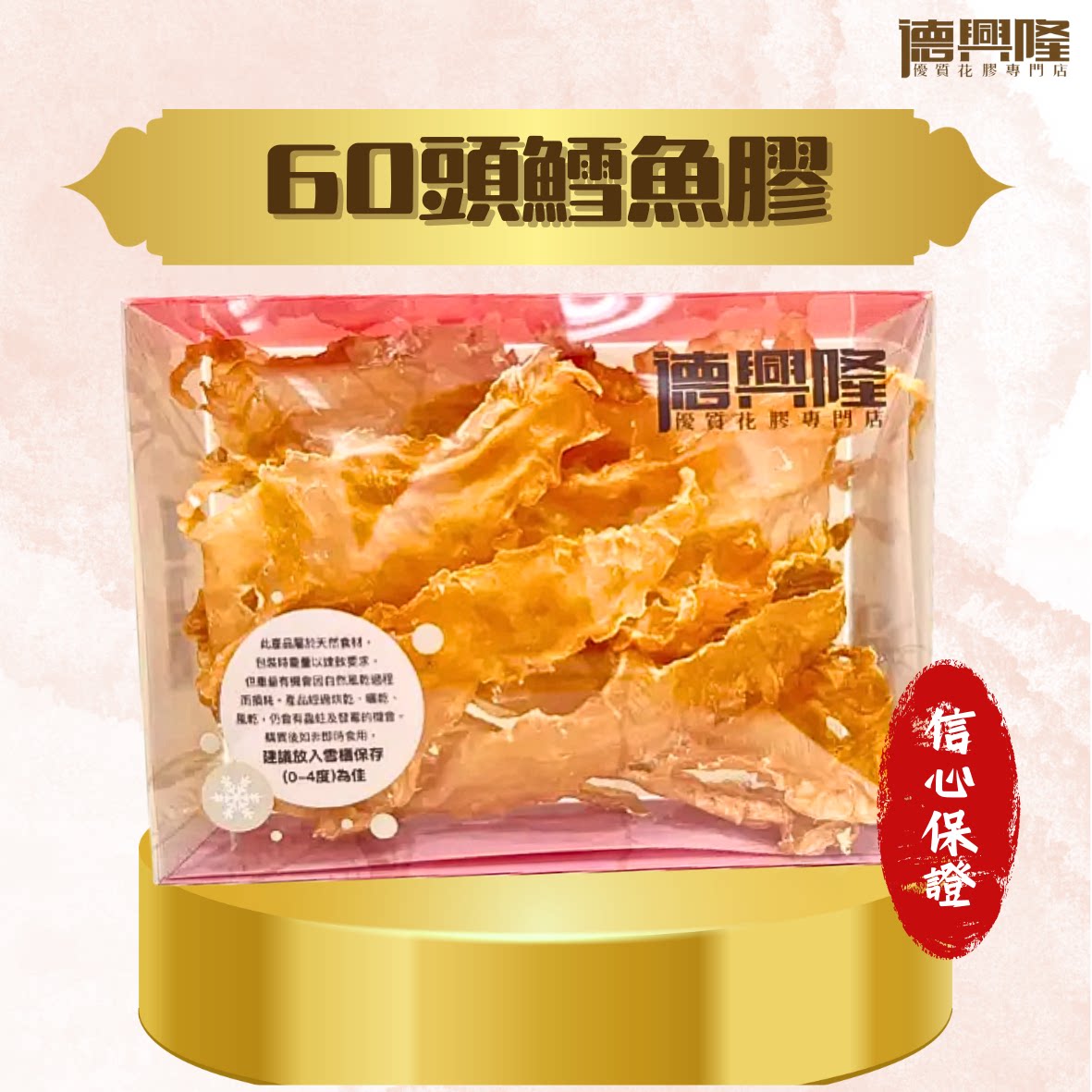 德兴隆60头鳕鱼胶150G养颜滋补美容海味煲汤焖炖滋阴胶原蛋白补品