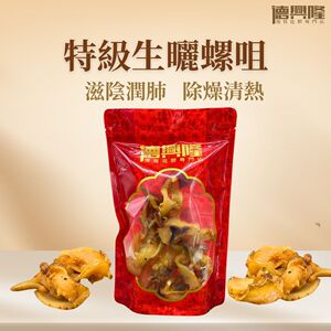 德兴隆东非优质新鲜晒干蜗牛口特级生晒螺咀螺肉300g滋阴补肾煲汤