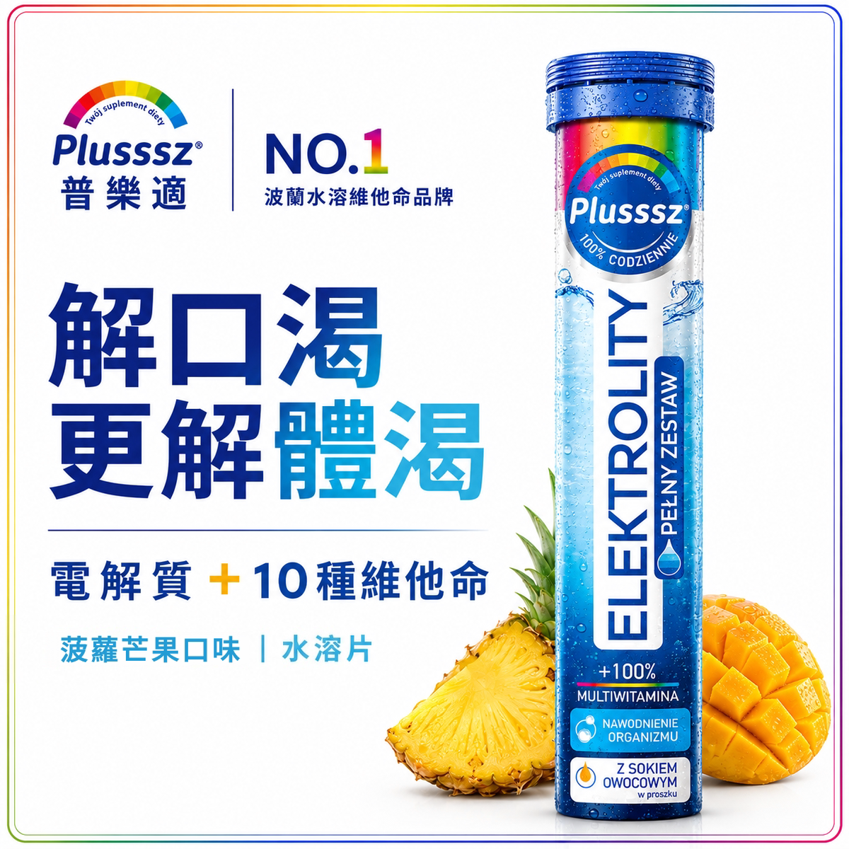 Plusssz 普乐适电解质多重维他命水溶片凤梨芒果味运动功能饮料版