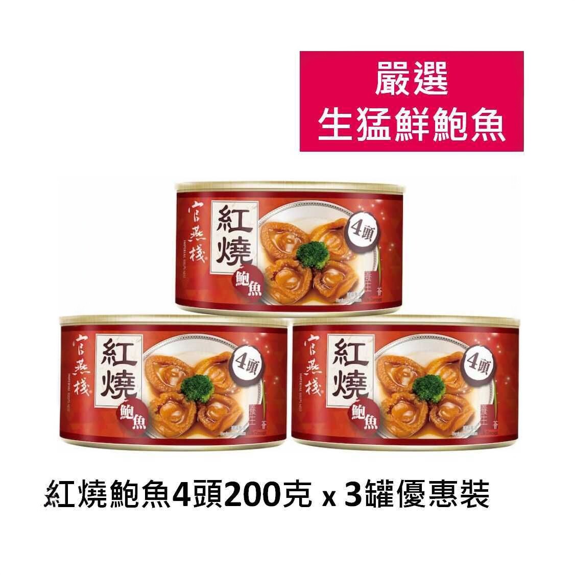 官燕栈香港红烧鲍鱼4头200克x3罐优惠装溏心口感即食方便节日送礼