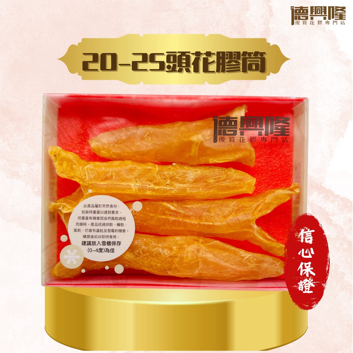 德兴隆20-25头花胶筒3-5只100g食疗食材滋阴补肾滋阴养颜美容益肾