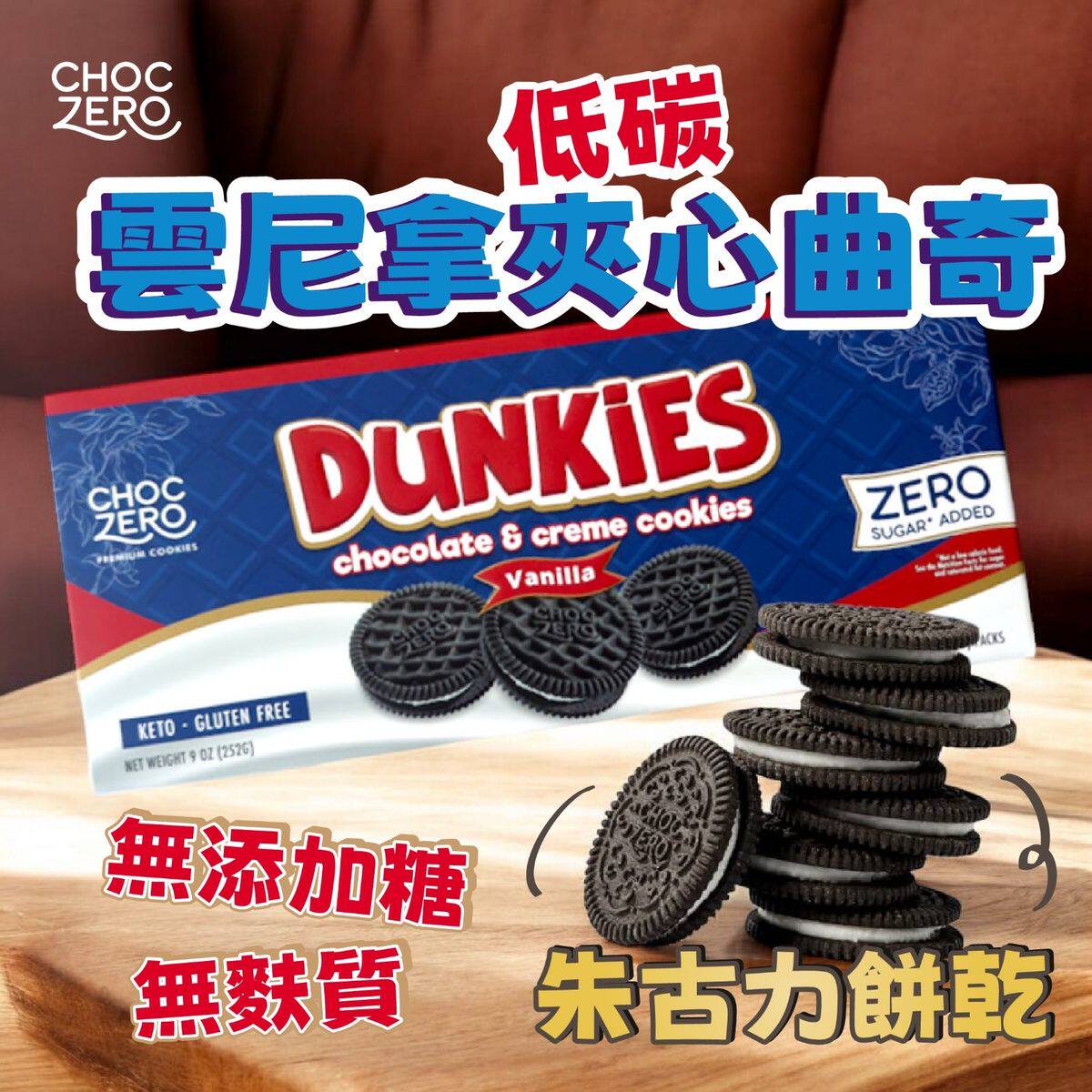 ChocZero Dunkies香港进口朱古力云尼拿香草松脆曲奇夹心饼干252g - 实物图