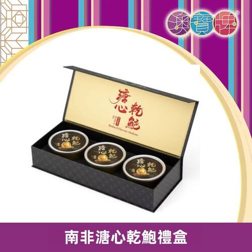 澳宝牌南非溏心干鲍礼盒200gX3只溏心鲍鱼弹牙滋补营养蛋白质海味