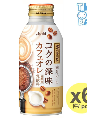 进口朝日Asahi Wonda特浓牛奶咖啡6瓶x370克浓郁香醇的咖啡香优雅
