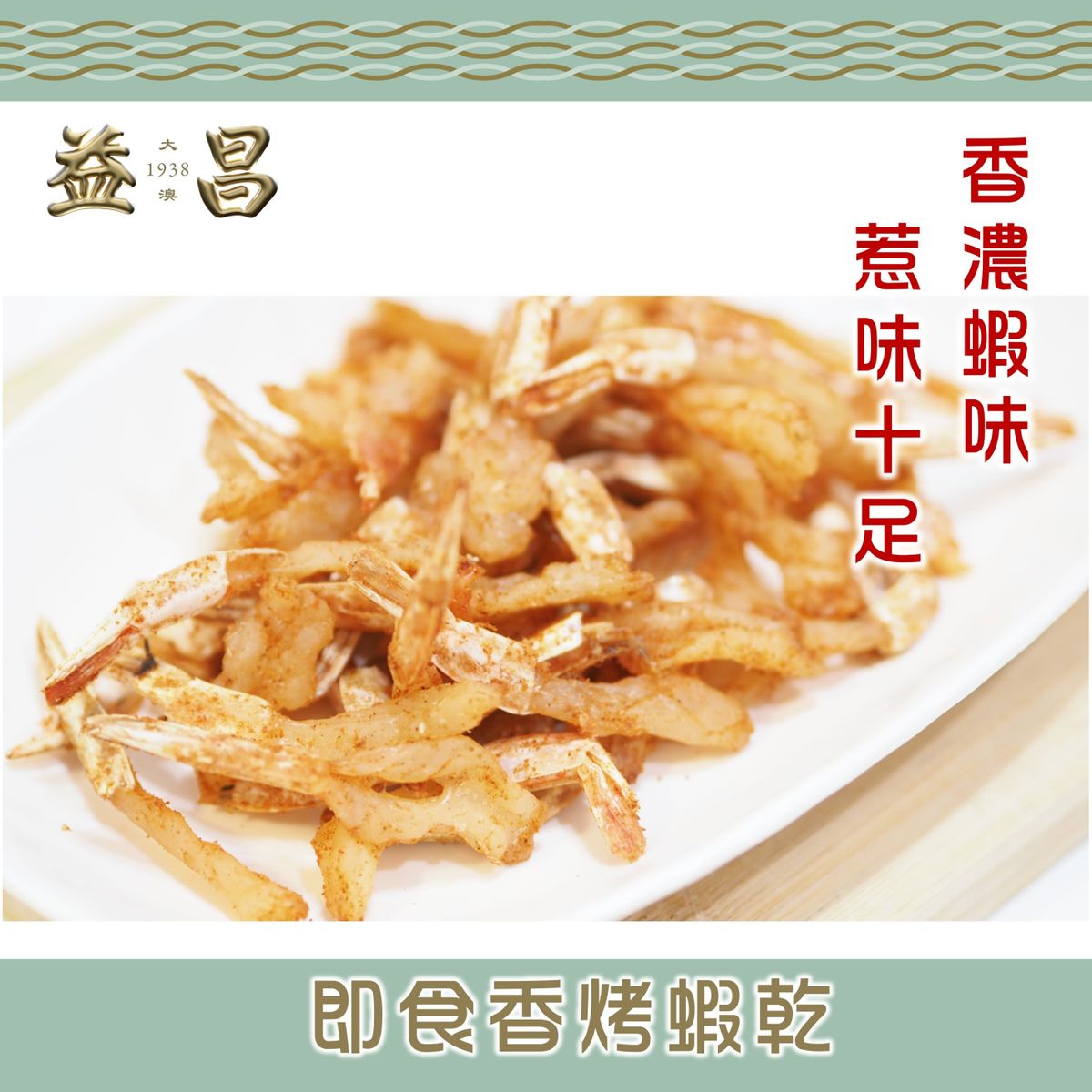 大澳益昌号 即食炒菜香烤虾干150克香浓虾味惹味十足补钙海味干货